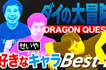 ドラクエダイの大冒険好きなキャラベスト4!せいやも惚れる男の中の男とは!?【霜降り明星】