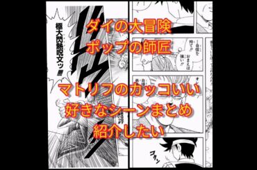 [ダイの大冒険]ポップの師匠マトリフさんの紹介[アニメ化]