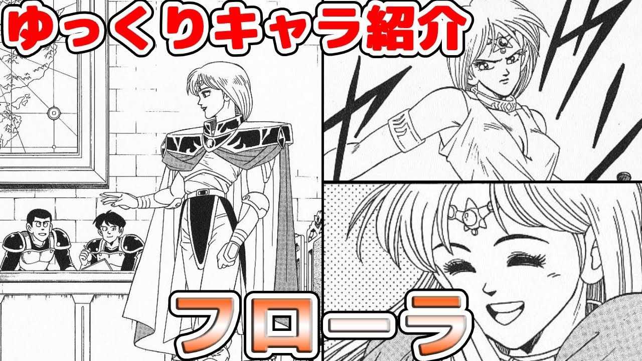 【ゆっくり紹介】大人の強さと優しさ。カール王国女王フローラ【ダイの大冒険】キャラクター紹介シリーズ