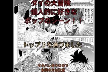 アニメ化ダイの大冒険ポップの好きなシーントップ3選定しました漫画 Yayafa
