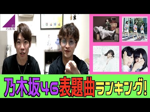 1位はあの曲！！【乃木坂46】表題曲ランキングBEST10！