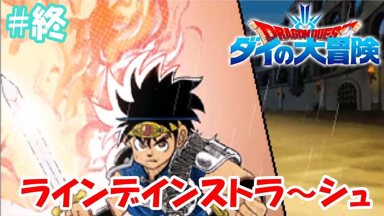 #終【ドラゴンクエスト ダイの大冒険】土壇場で超大技炸裂【Dragon Quest The Adventure of Dai】