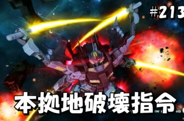 本拠地破壊指令 #2135【トーリスリッター ギラドーガ グフランバ・ラル ガルα重】 Gundam online wars Live