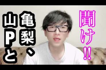 【文春砲】山P亀梨処分決定！未成年飲酒騒動は防げた⁈