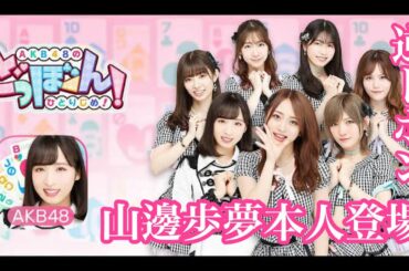【AKB48のどっぼーん！ひとりじめ！】本日の対戦#3
