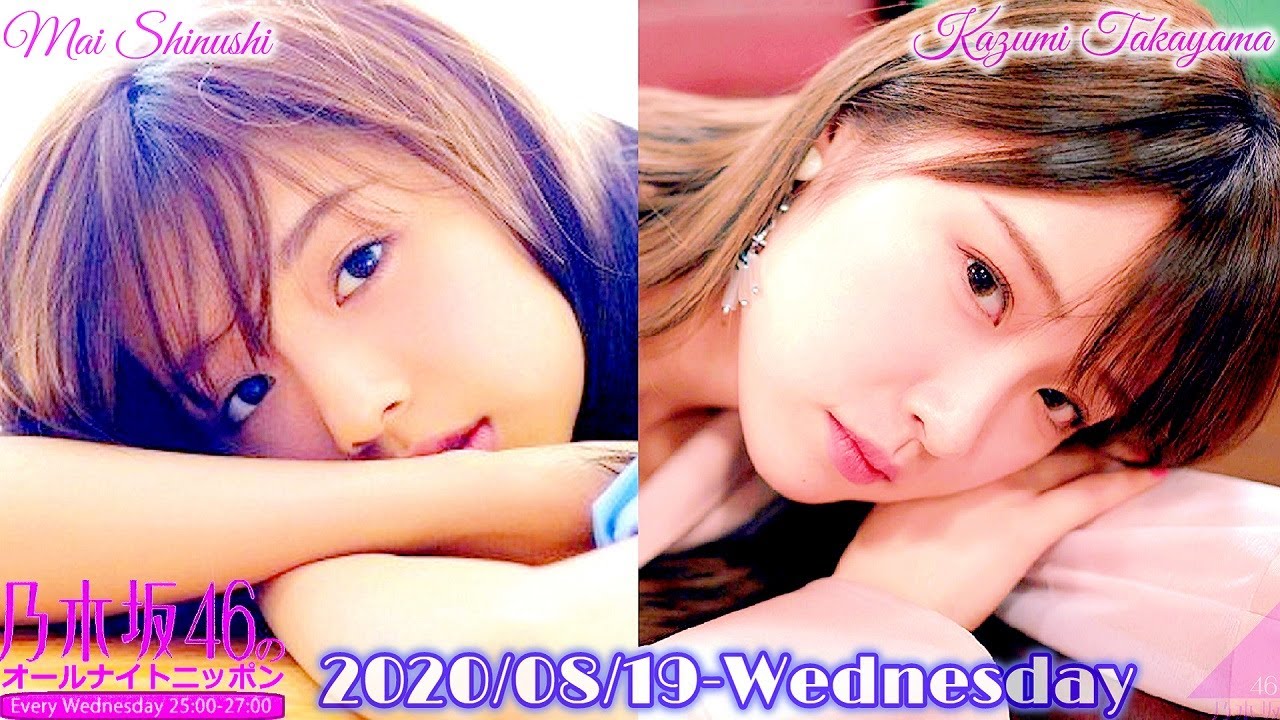 2020-08-19 乃木坂46のオールナイトニッポン - 新内眞衣・高山一実 (乃木坂46)