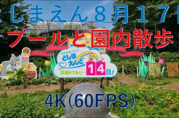 としまえん８月１７日お盆明け4K/Toshimaen August 17th after the Bon Festival4K