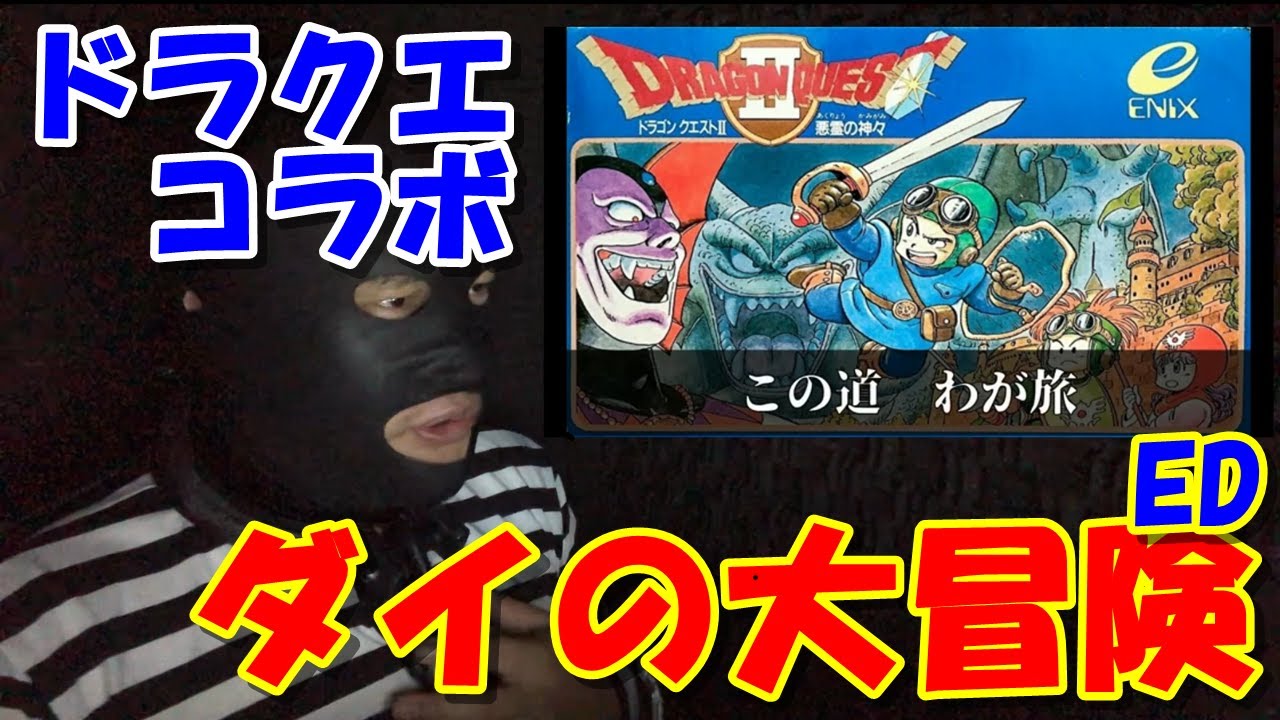 ドラゴンクエスト ダイの大冒険 ED『この道わが旅』ファミコン音源で歌ってみた feat. マスクトゥ男爵 / Dragon Quest: The Adventure Of Dai 12/666