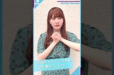 【Monthly Message】19.08 日向坂46 -  / Hinatazaka46 -  Kato Shiho