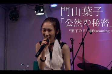 門山葉子「公然の秘密」LIVE（葉子祭り4 "葉子の日" @Streaming＋）