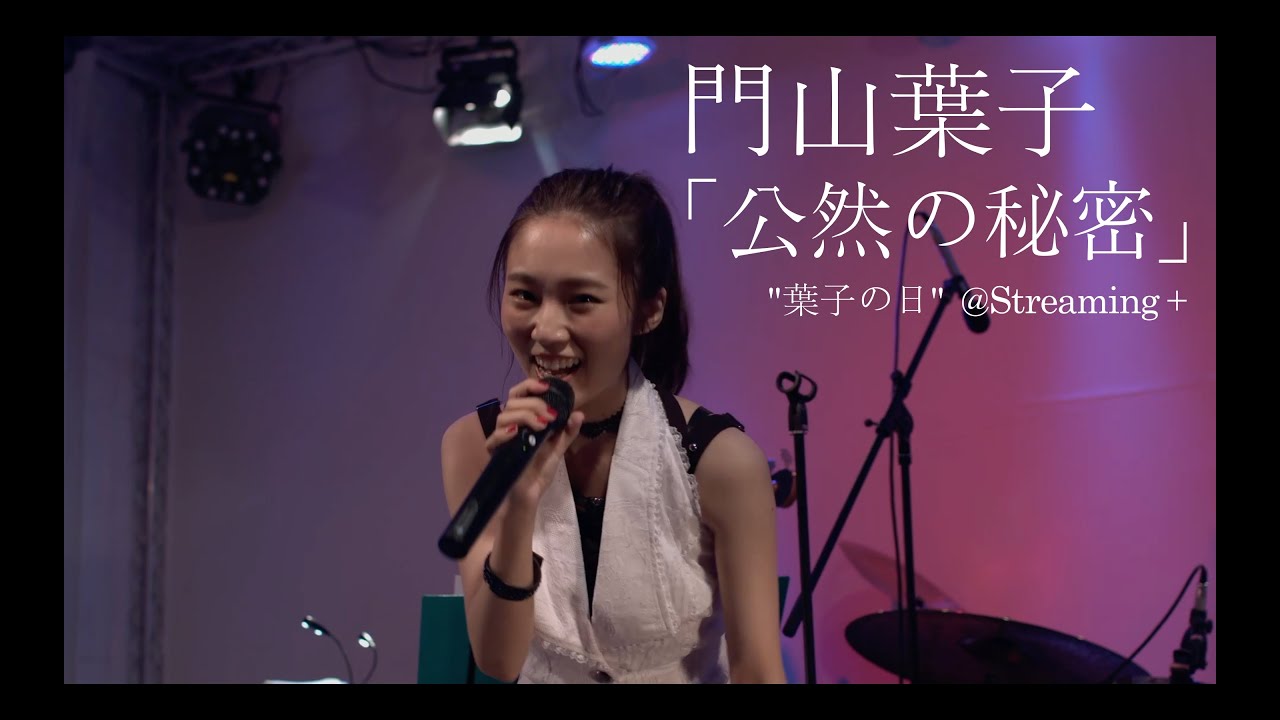 門山葉子「公然の秘密」LIVE（葉子祭り4 "葉子の日" @Streaming＋）