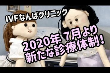 「７月より新たな診療体制を導入しました！」　『POSITIVE 妊活！』シリーズ　IVFなんばクリニック