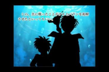 ダイ大解析04 05 ダイとバラン