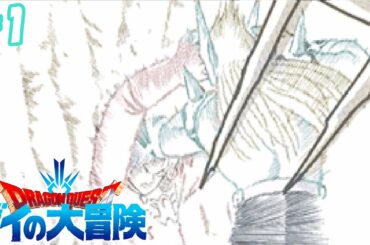 ＃1【ドラゴンクエスト ダイの大冒険】分かっていても泣きたくなる名シーン【Dragon Quest The Adventure of Dai】