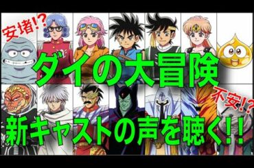 10月まで待てない！【ダイの大冒険】の新キャストの声を聴く!!