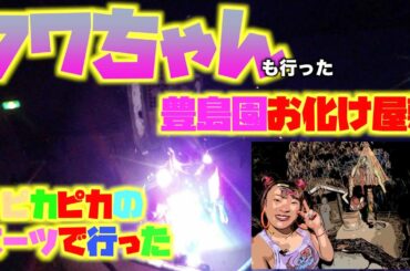 フワちゃんが行った【としまえん遊園地】のお化け屋敷に、LEDパレードで行ってみたぁ〜テレビの企画でフワちゃんが行った豊島園のお化け屋敷！！身体中に電飾つけたおっさんもチャレンジ！果たしてどうなるのか！