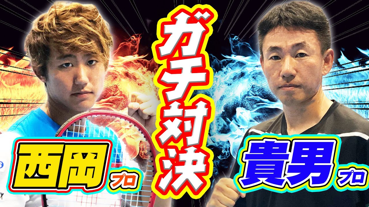 西岡vs貴男！マッチタイブレーク真剣勝負！現役日本２位vsMr.サーブ&ボレー