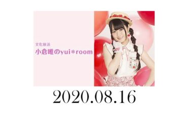 小倉唯のyui＊room 2020年8月16日