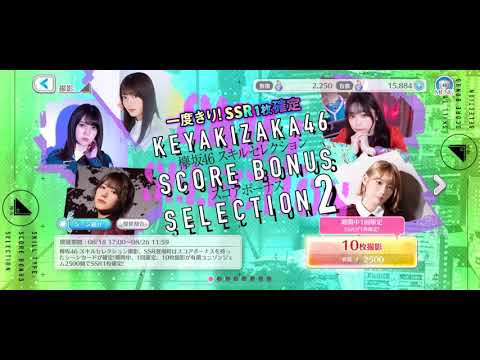 【ユニエア】欅坂46 SSR確定ガチャ　スコアボーナスセレクション！！