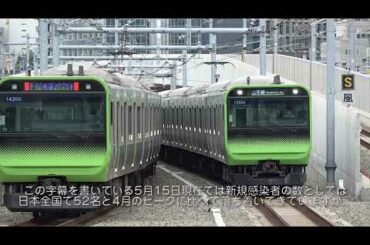 新型コロナ緊急事態宣言下の東京・山手線の様子 2020年5月