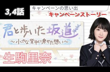 【乃木恋】キャンペーンストーリー 乃木坂46生駒里奈～君と歩いた坂道～ 3,4話