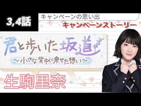【乃木恋】キャンペーンストーリー 乃木坂46生駒里奈~君と歩いた坂道~ 3,4話 【乃木恋】キャンペーンストーリー 乃木坂46生駒里奈~君と歩いた坂道~ 3,4話