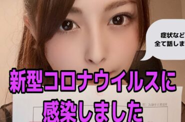 新型コロナウイルスに感染しました。【時系列順に症状ややりとりフローをすべてお話します】【陽性患者の実際の様子】