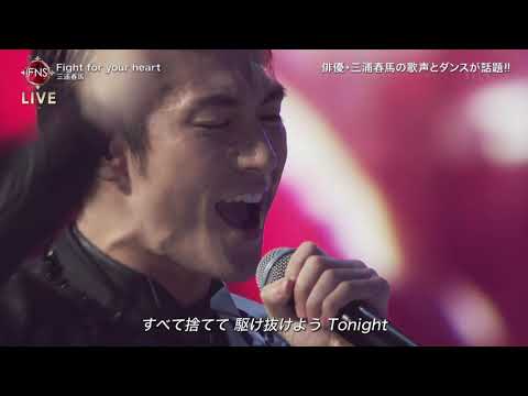 Fight for your heart 三浦春馬(HARUMA MIURA)FNS 歌謡祭 2019 12 04 Fight for your heart 三浦春馬(HARUMA MIURA)FNS 歌謡祭 2019 12 04