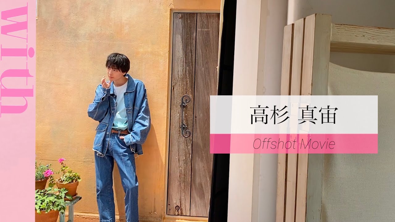 高杉真宙さんのwithインタビュー未公開映像✨水曜ドラマ『私たちはどうかしている』も要チェックです♡