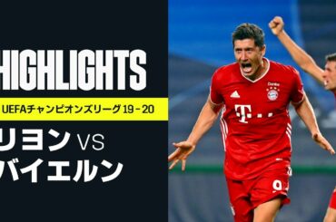 【リヨン×バイエルン｜ハイライト】バイエルンが7シーズンぶりの決勝進出！ニャブリが2ゴールの活躍｜UEFAチャンピオンズリーグ準決勝 | 2019-20