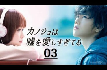 カノジョは嘘を愛しすぎてる 03 佐藤健 + 大原櫻子