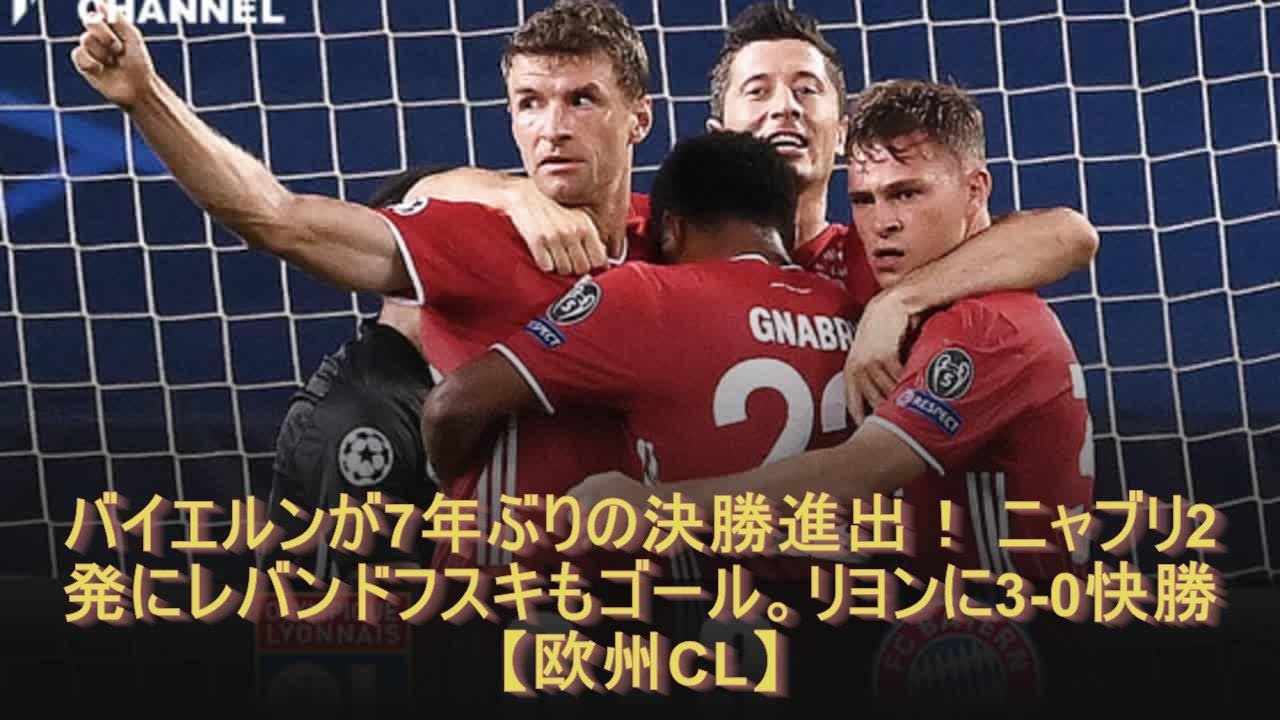 バイエルンが7年ぶりの決勝進出！ ニャブリ2発にレバンドフスキもゴール。リヨンに3-0快勝【欧州CL】