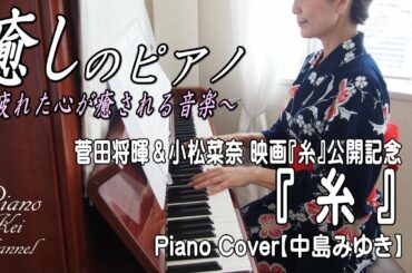 #33 ＜癒しのピアノ＞菅田将暉＆小松菜奈 映画『糸』公開記念 Piano Cover『 糸 - Ito 』 - 中島みゆき / Nakajima Miyuki ～疲れた心が癒される音楽～