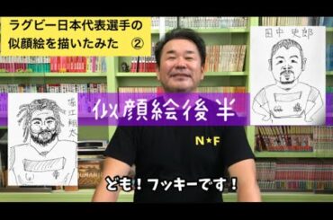 【実況解説！】ラグビー日本代表選手の似顔絵を描いてみた②　トンプソン・ルーク  堀江翔太  田中史郎  リーチ・マイケル  稲垣啓太  松島幸太郎  福岡堅樹  田村優  姫野和樹  ノブ＆フッキー