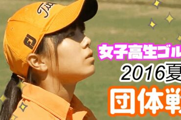 女子高生ゴルフ選手権2016☆黄金世代、プラチナ世代！渋野日向子 大里桃子 安田祐香 全国大会⭐︎団体の部