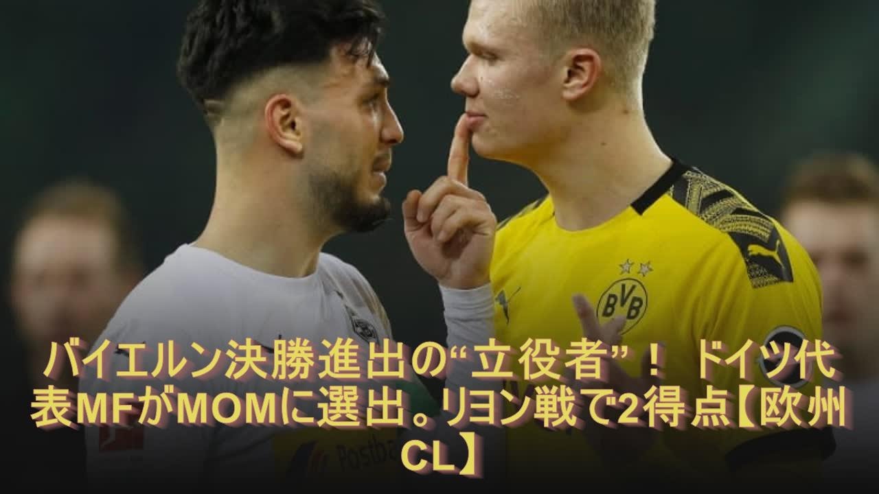 バイエルン決勝進出の“立役者”！ ドイツ代表MFがMOMに選出。リヨン戦で2得点【欧州CL】