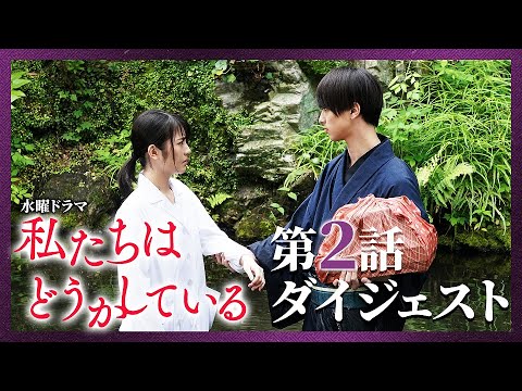 【第２話】水曜ドラマ「私たちはどうかしている」振り返りダイジェスト【罠と最中と動き出す恋】