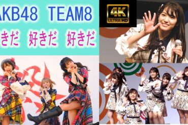 AKB48 Team8 好きだ 好きだ 好きだ チーム8　8連続一気見 Sukida Sukida Sukida 　2020.02.02~2019.08.08 4K FANCAM ライブ　Live