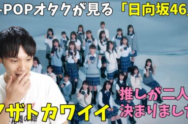 初めて見る 日向坂46 『アザトカワイイ』MV Reaction !! 双子のメンバーいますか？