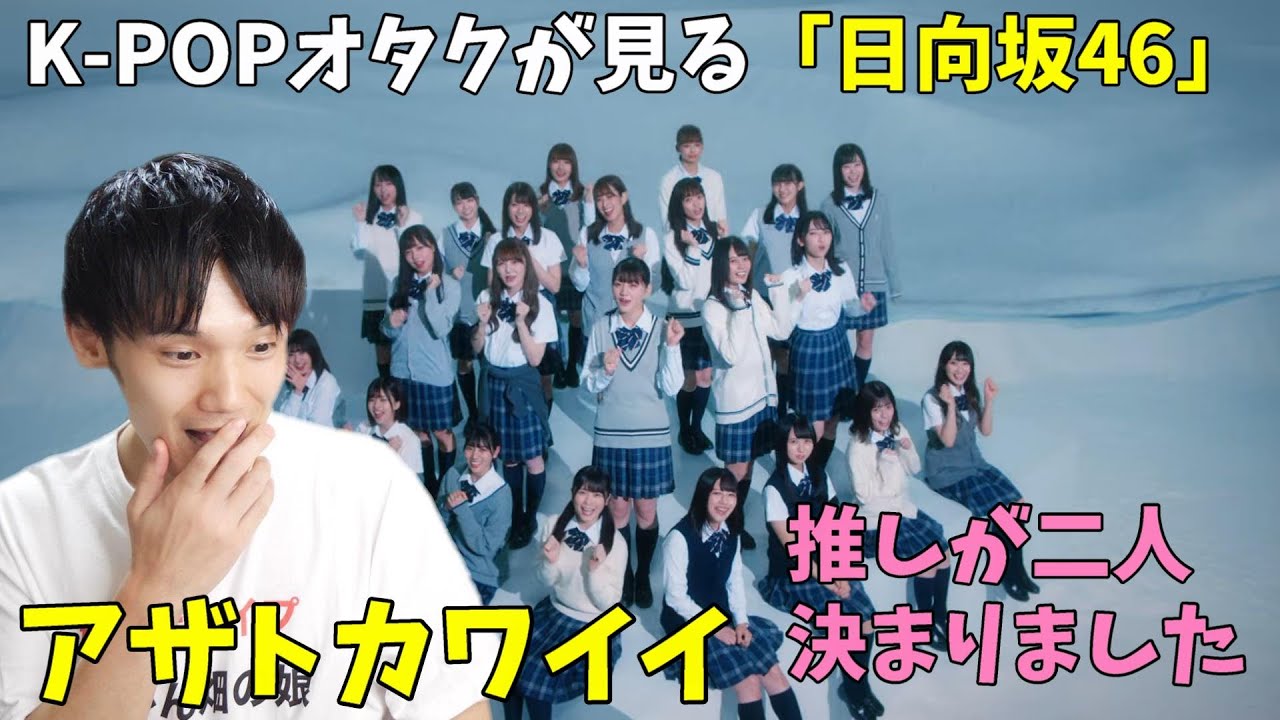 初めて見る 日向坂46 『アザトカワイイ』MV Reaction !! 双子のメンバーいますか? 初めて見る 日向坂46 『アザトカワイイ』MV Reaction !! 双子のメンバーいますか?