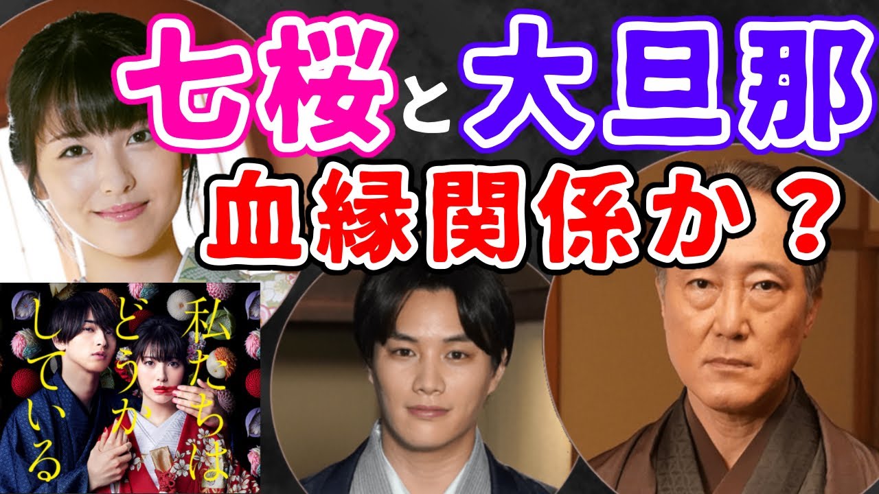 【わたどう】2話考察　七桜が光月庵の跡取りとなるのか【私たちはどうかしている】