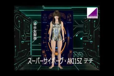 平手友梨奈、サイボーグ・！AKI15テチ！