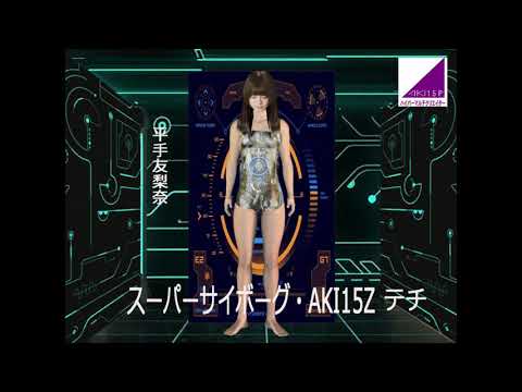 平手友梨奈、サイボーグ・!AKI15テチ! 平手友梨奈、サイボーグ・!AKI15テチ!