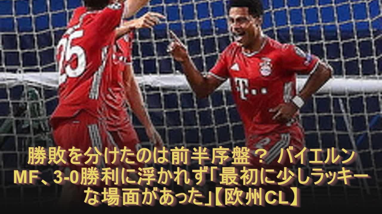 勝敗を分けたのは前半序盤？ バイエルンMF、3-0勝利に浮かれず「最初に少しラッキーな場面があった」【欧州CL】