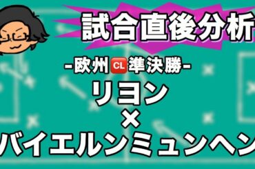 -欧州🆑準決勝-リヨン×バイエルンを試合直後に分析