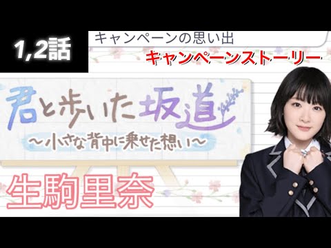 【乃木恋】キャンペーンストーリー 乃木坂46生駒里奈～君と歩いた坂道～ 1,2話