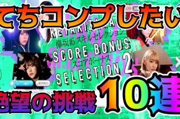 【ユニエア】平手友梨奈をコンプしたい！0 15％に賭けてスコアボーナス限定ガチャ10連！【ユニゾンエアー】