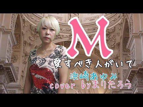 M/浜崎あゆみcover byまりたろう