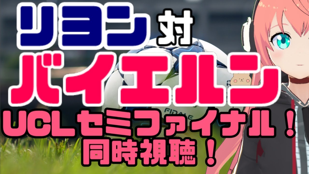 UCL同時視聴！オリンピック・リヨン対バイエルン・ミュンヘン！Let's watch UEFA CL 【UEFAチャンピオンズリーグ19-20 準決勝】