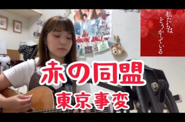 赤の同盟/東京事変　【日本テレビ系 水曜ドラマ「私たちはどうかしている」主題歌】cover ナカノユウキ